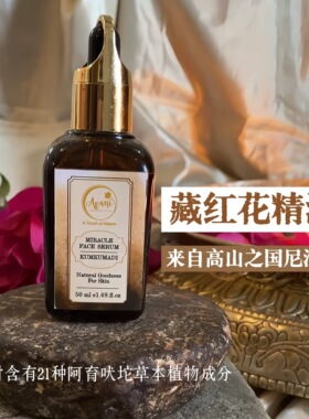 尼泊尔回春油阿育吠陀藏红花提亮皱纹面油全天精华50ml