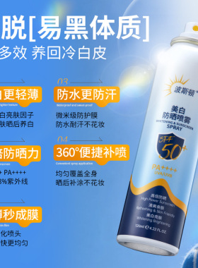 波斯顿美白防晒喷雾防水防汗紫外