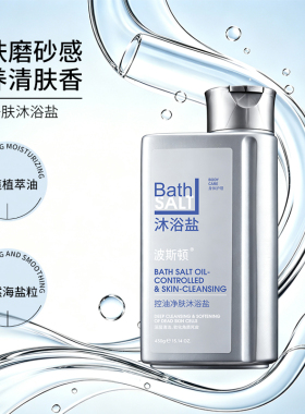 波斯顿沐浴盐控油净肤深层清洁