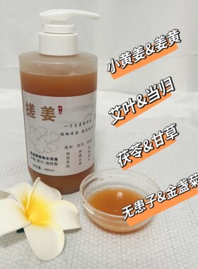 生姜植物沐浴液姜性温和入脾胃
