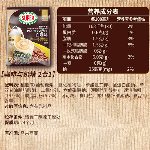 马来西亚进口super超级牌咖啡炭烧无蔗糖二合一速溶白咖啡240g袋 - 图1