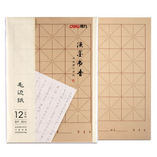 得力毛边纸书法毛笔字练习纸米字格宣纸毛笔初学者入门专用纸批发田字格15方格8开30张 - 图0