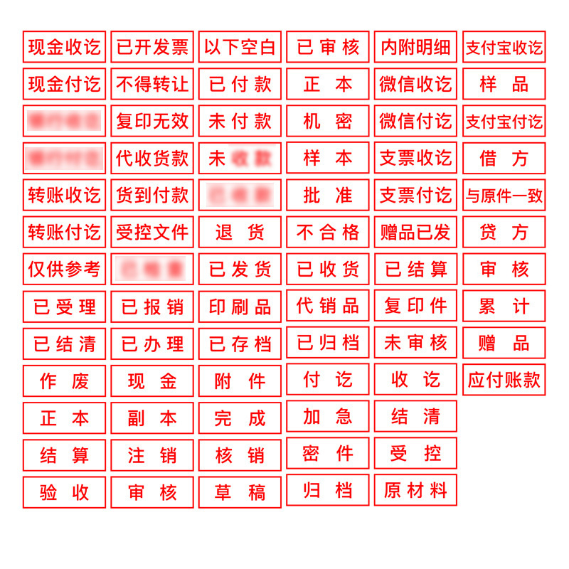 现金付讫转账收讫印章会计科目章作废章已付款盖章银行付讫附件正副本档案归档章与原件相符核对一致通用章-图2