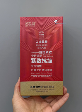 伊秀梅多肽紧致抗皱养肤油30ml