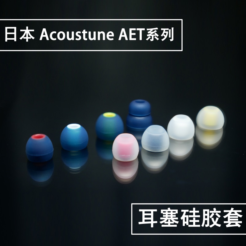 日本Acoustune AET07 08耳机硅胶套 - 图0