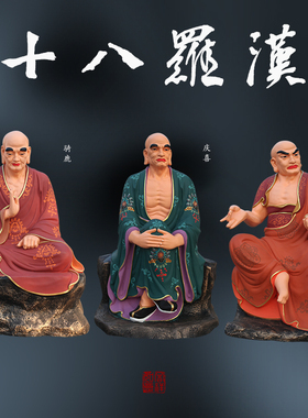 供奉寺庙1米3 古彩十八罗汉大雄宝殿罗汉像伏虎罗汉神像降龙罗汉