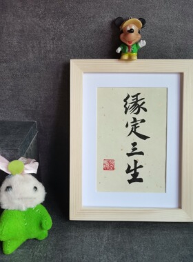 缘定三生古墨手写书法摆件表白礼品婚房摆件情人节礼物可定制包邮