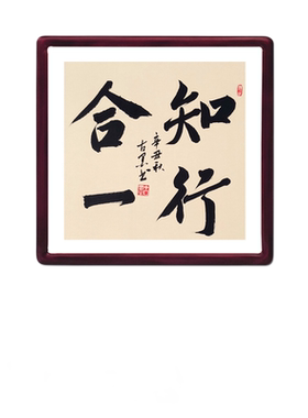 王阳明知行合一古墨手写字画客厅玄关书法装饰画实木框多规格定制