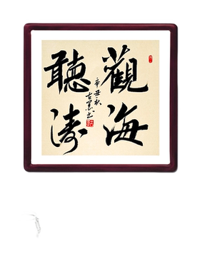 观海听涛字画办公室玄关挂画古墨书法手写真迹客厅装饰画可定制