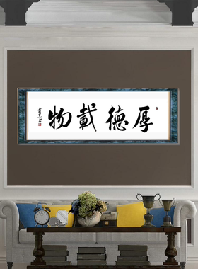 厚德载物字画真迹古墨手写书法作品客厅办公室装饰画定制毛笔字挂