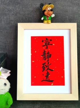 宁静致远字画古墨手写书法摆件学生励志座右铭书房摆台可定制包邮