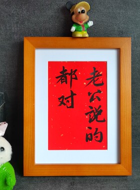 老公说的都对实木桌面装饰摆件手写书法房间装饰摆台文艺个性礼物