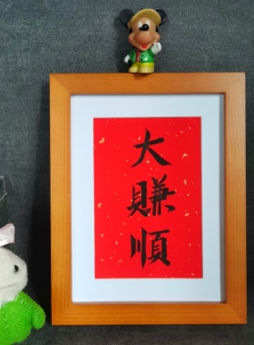 大赚顺书法摆件古墨手写新年礼物实木框已装裱多规格可定制包邮