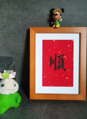 福字书法名家手写书法