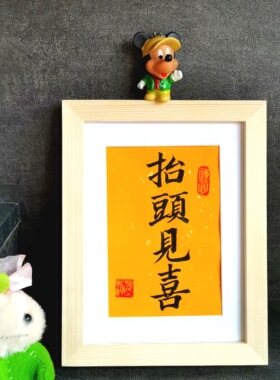 抬头见喜字画古墨手写书法真迹天官赐福书法摆件桌面字画装饰定制