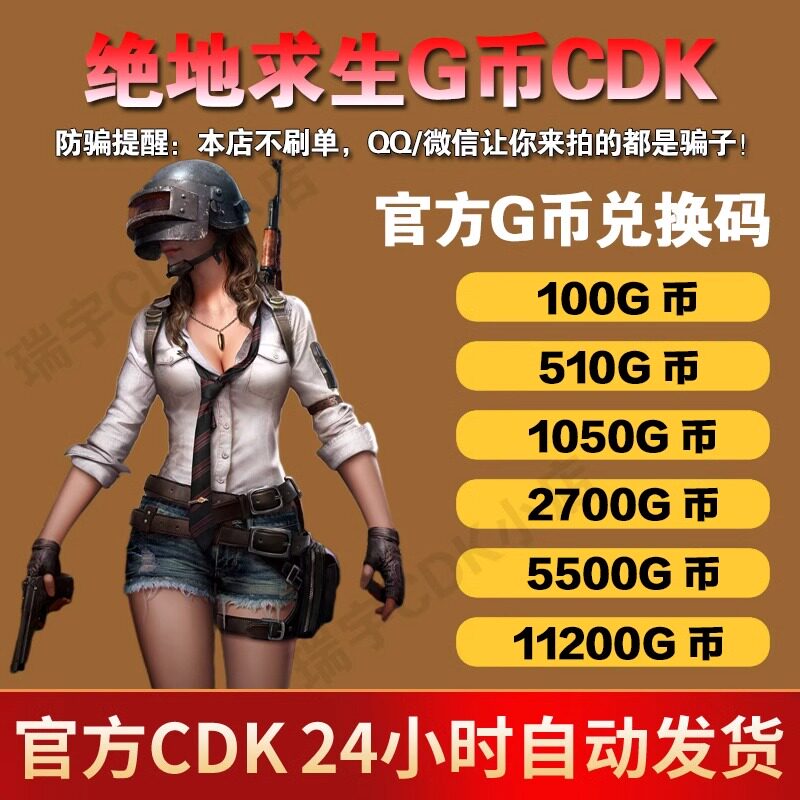 绝地求生cdkPUBGG币绝地求生G币金币吃鸡gb游戏币皮肤点卷官方充值兑换码CDK