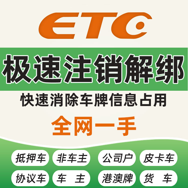 etc办理手持etc设备小汽车货车全国通用高速etc办理etc注销服务 - 图0