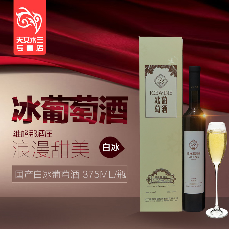 辽宁桓仁维格那白冰葡萄酒 单支精美包装礼品酒 新年礼物 包邮 - 图0