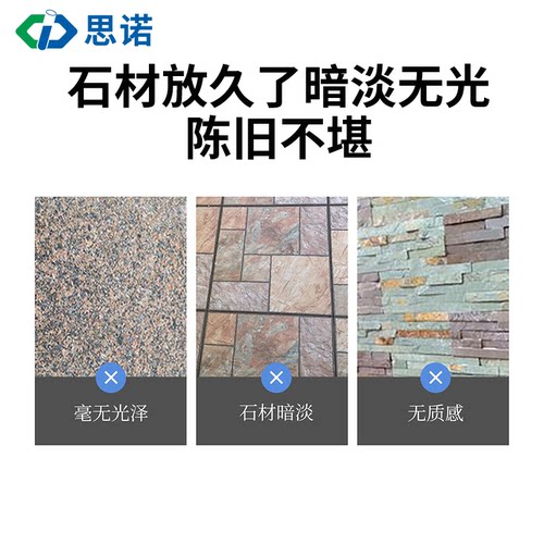 思诺1700石材增光剂青石板润色剂外墙防水剂毛面文化石花岗岩涂料 - 图0