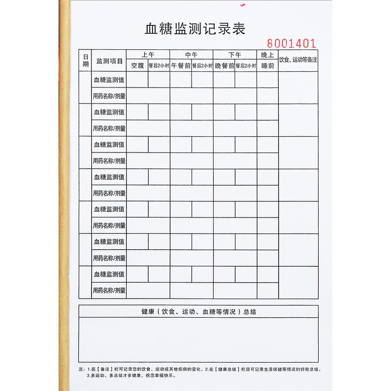 日常血糖自我监测记录表定制表单糖尿病患者血糖检测用药登记本子