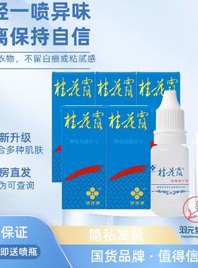 5瓶送喷瓶)银桂牌桂花露除臭液腋下异味净狐味女生止汗露