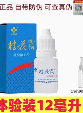 银桂牌桂花露祛狐臭除腋臭喷雾
