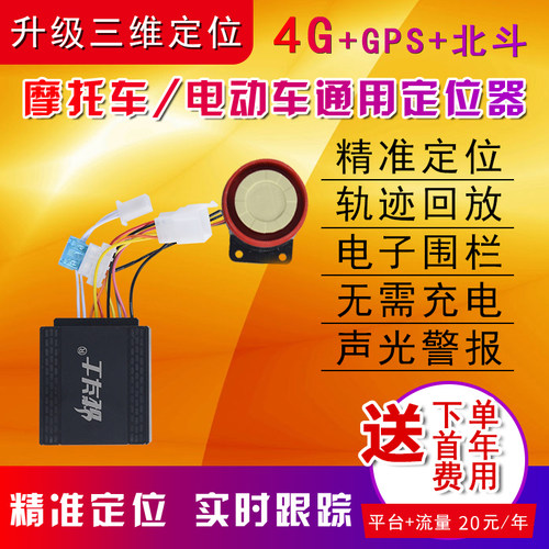摩托车踏板车电动车防盗器报警器4G版本GPS定位一键启动改装折叠 - 图0