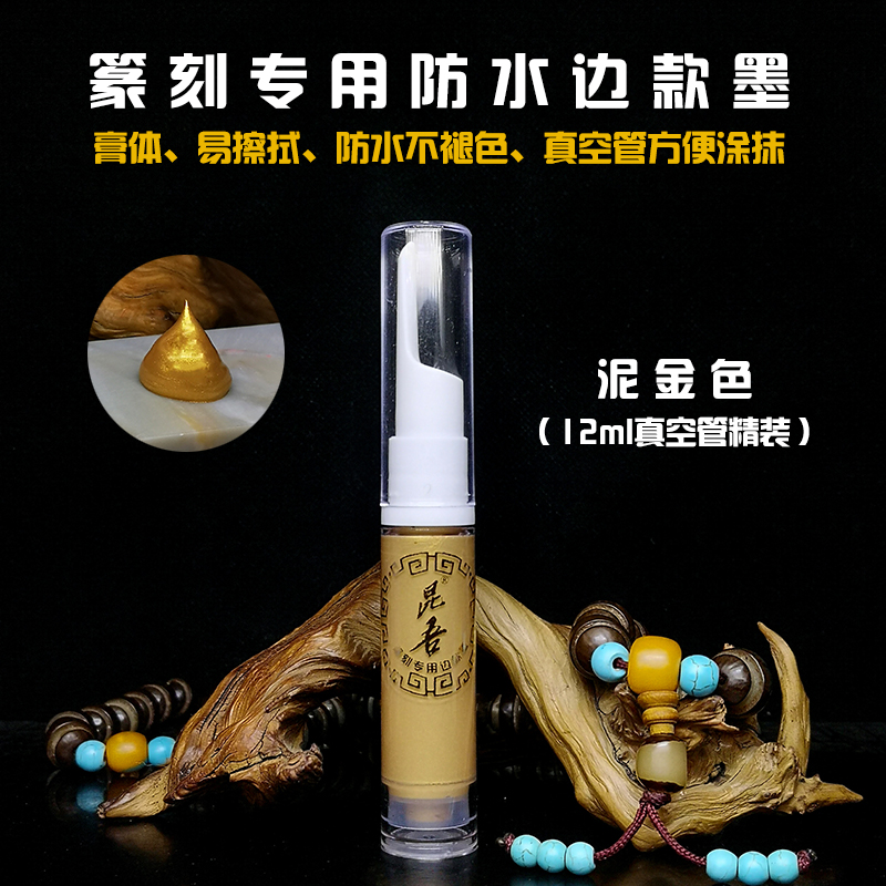 昆吾牌篆刻防水边款墨,职业印社专用边款墨,膏体,易擦,防水!-图1