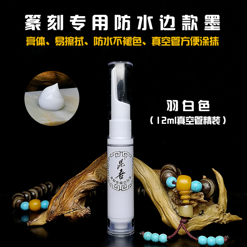昆吾牌篆刻防水边款墨,职业印社专用边款墨,膏体,易擦,防水!-图3
