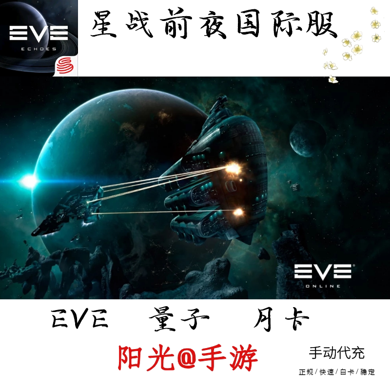 Eve星战前夜国际服 新人首单立减十元 21年9月 淘宝海外