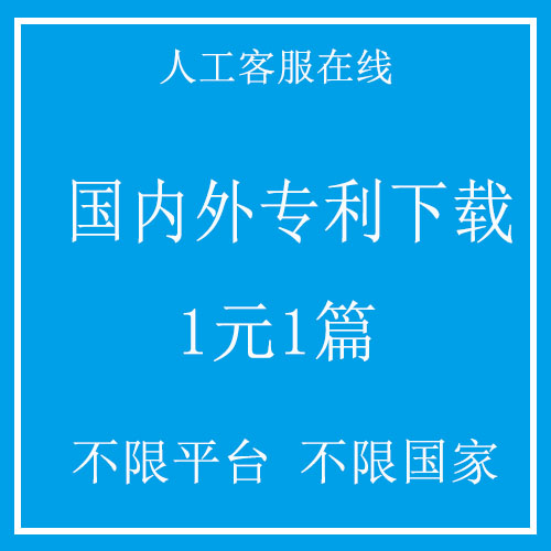 X技术国内专利国外专利中外专利全文查询代下载全球专利下载 - 图0