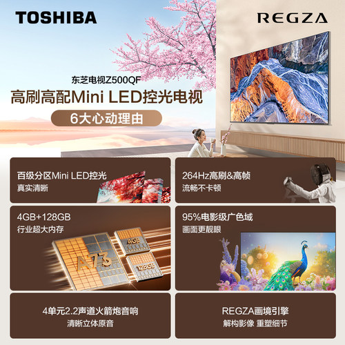 东芝85英寸128G 144Hz超薄Mini LED控光智能电视机家电补贴Z500QF - 图0