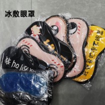 Cute blindfold cartoon blindfold ice pack blindfold sleep blindfold Korean version blindfold sleep in the afternoon