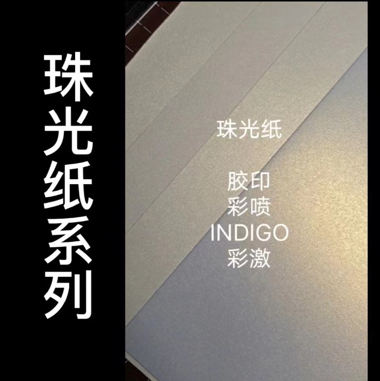 胶印惠普INDIGO彩喷涂层压纹加工宣纸艺术纸丝绢布PP铜版白卡 - 图0