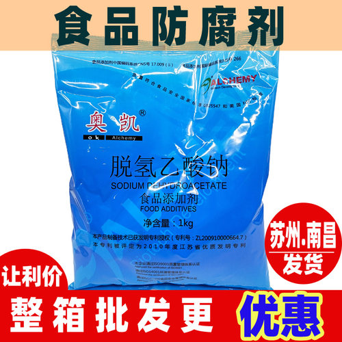 食品防腐剂脱氢乙酸钠奥凯熟肉制品通用防酸防腐保鲜剂脱氢醋酸钠 - 图1