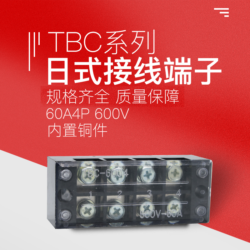 TBC-6004接线端子排板4P4位/60A大电流固定式接线盒压并线连接器