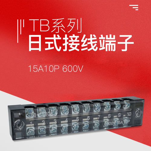 TB-1510接线端子排板10位10P/15A固定栅栏式电线压接线柱盒连接器 - 图0