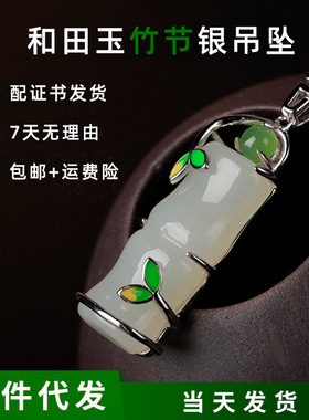 和田玉吊坠925银竹节项链