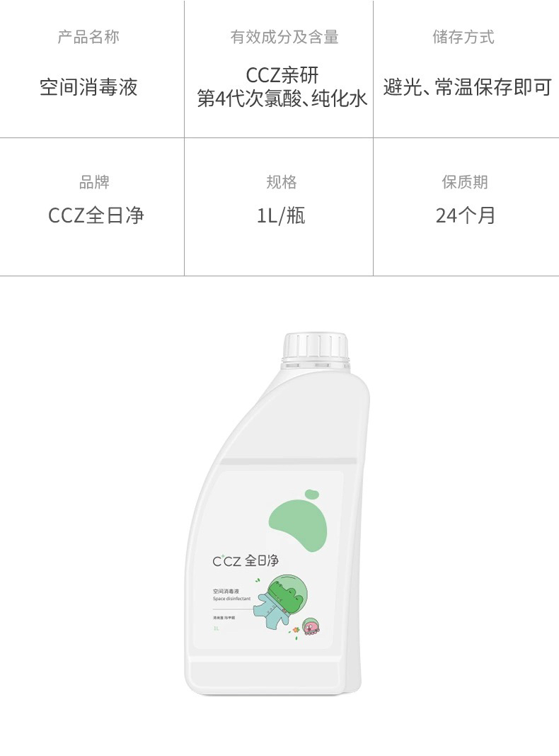 全日净ccz次氯酸免洗消毒喷雾室内空气环境杀菌专用消毒液 1L家用 - 图3