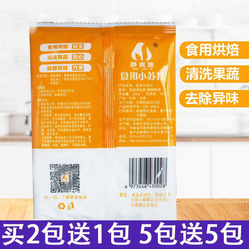 静岚地食用小苏打200克烘培蒸馒头食品洗碗清洁去油去污清洗果蔬 - 图0