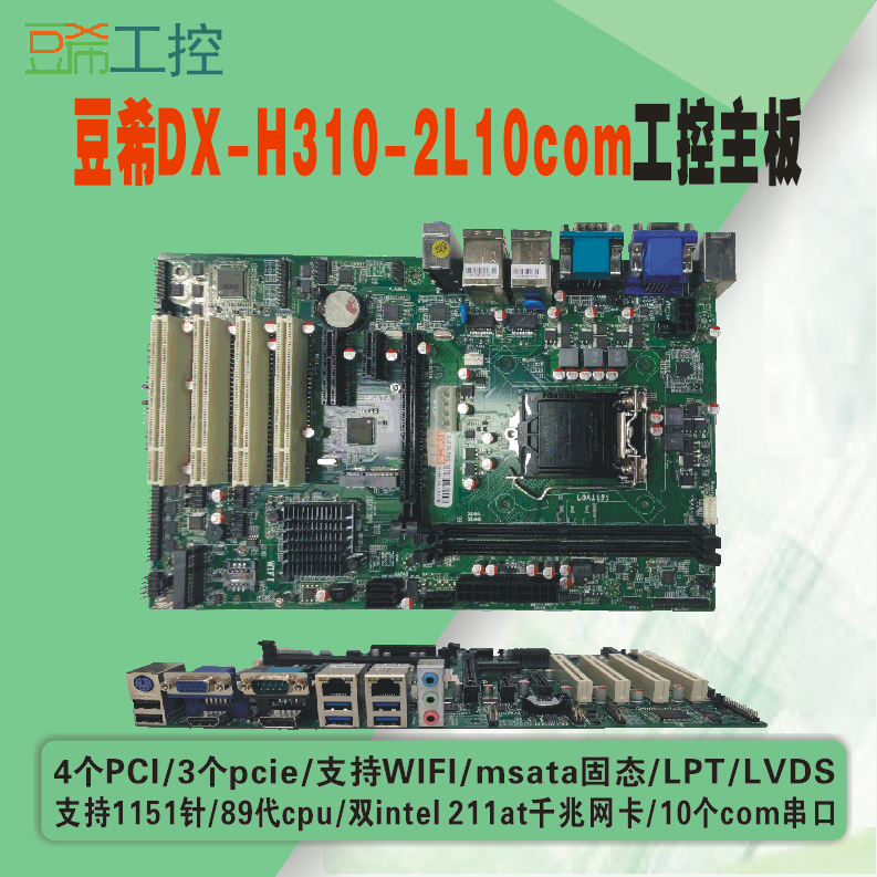 豆希DX-B365/H310/Z270DM工业主板单双网3个PCI/PCIe/10个com/M.2 - 图3