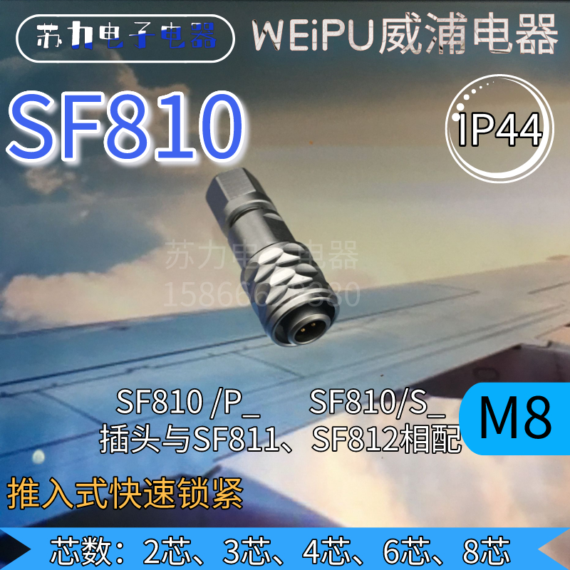 WEIPU威浦航空IP67 SF810B/P SF811B/ SF812B 23468 芯电缆插头M8 - 图0