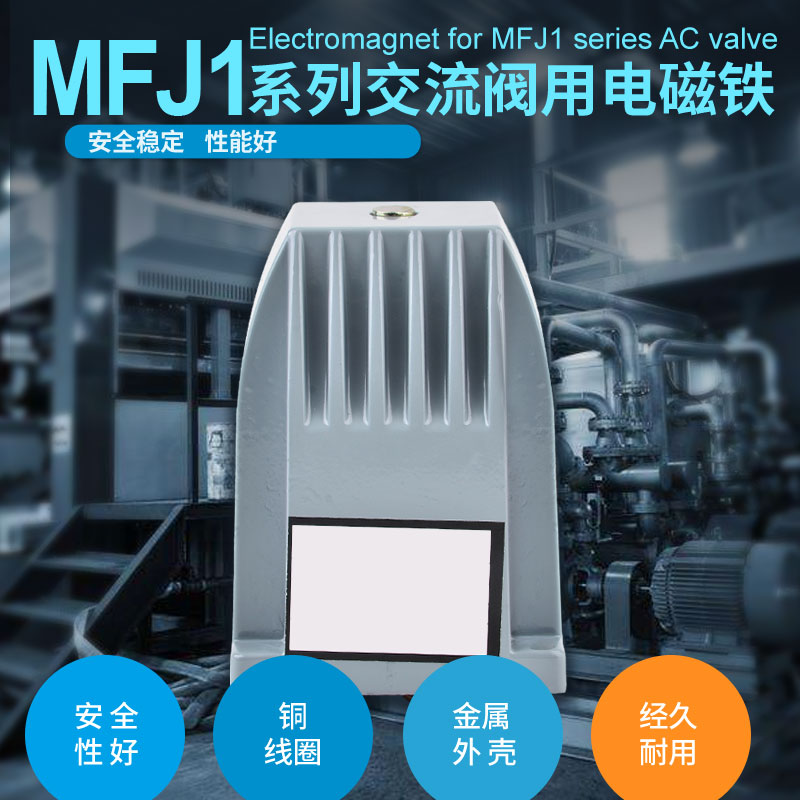 交流干式阀用电磁铁 MFJ1-5.5kg吸力8mm行程220v380v强力全铜线圈 - 图0