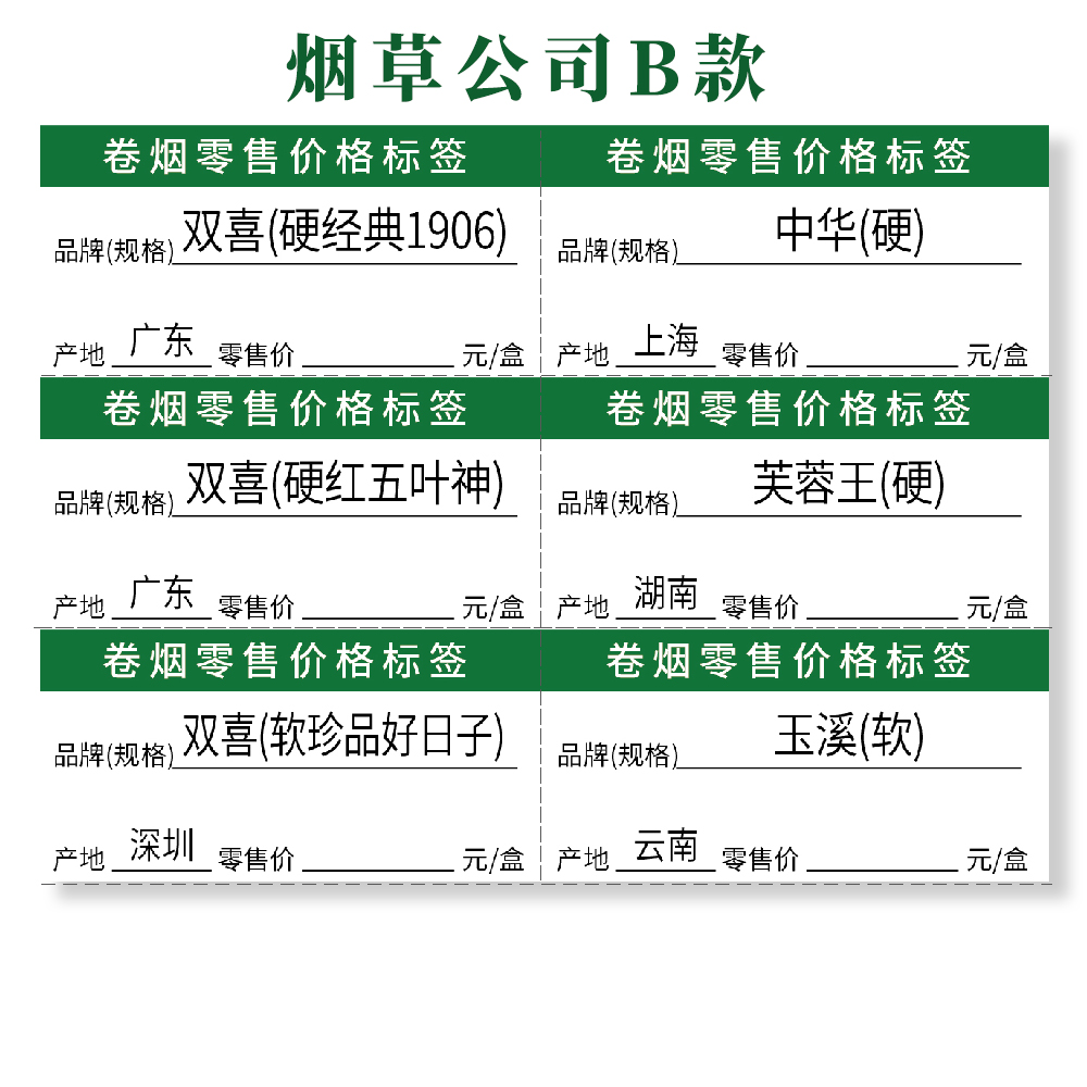 B款香烟零售价格标签不干胶数字推烟器有名称有产地不印价格 - 图3