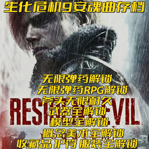 PC+PS5+ns2生化危机9安魂曲存档解锁无限弹药无限耐久武器全解锁 - 图0
