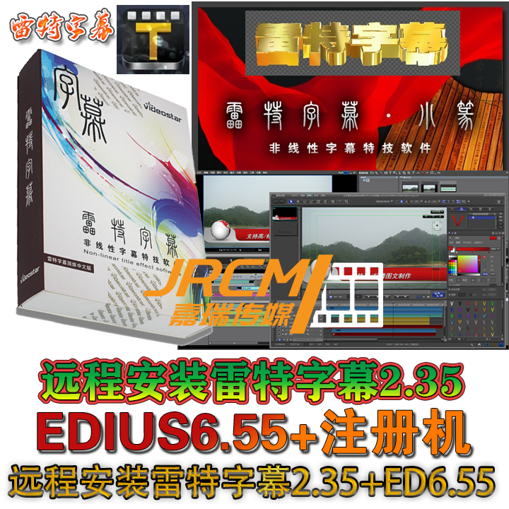 雷特字幕2.35远程安装字幕条EDius6.55注册机3D唱词视频插件模板 - 图1