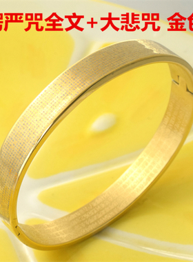 全文楞严咒大悲咒心经经文手镯