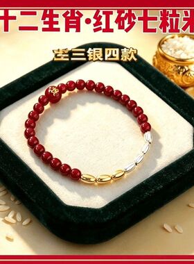 【金三银四】七粒米朱砂手串12生肖红砂纳福男女本命年百搭手链