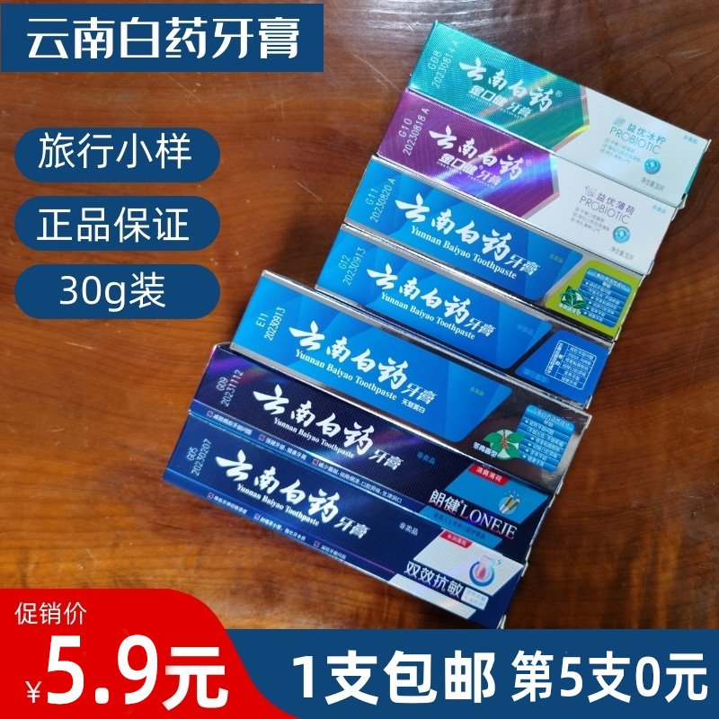 云南白药牙膏体验装劲爽薄荷高地留兰冬青留兰香旅行装小样30g - 图0