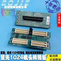 Starlight 1024 Spray Head Switching Board Seboworker Positive Color God Starlight SG1024 Print Head Piezoelectric Module Spray Sheet